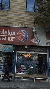سپر سازی مسعود(سیاهان باتری)