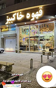 قهوه خاکبیز