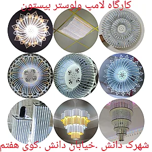 لوستر دست ساز خطی