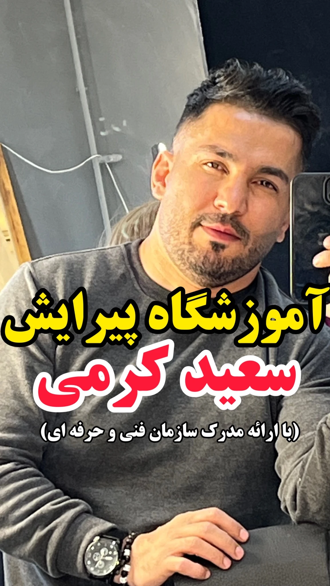 آموزشگاه آرایشگری سعید کرمی - تصویر 3