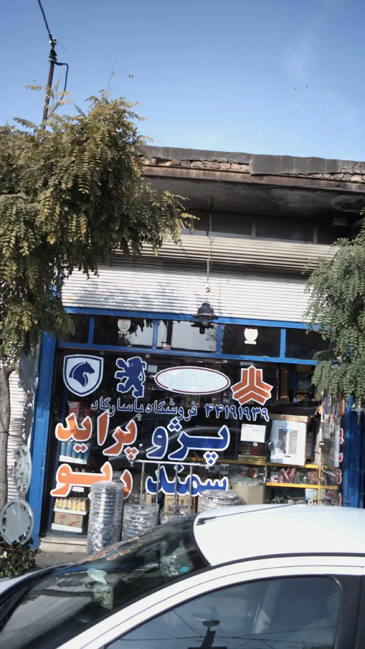 فروشگاه پاسارگاد