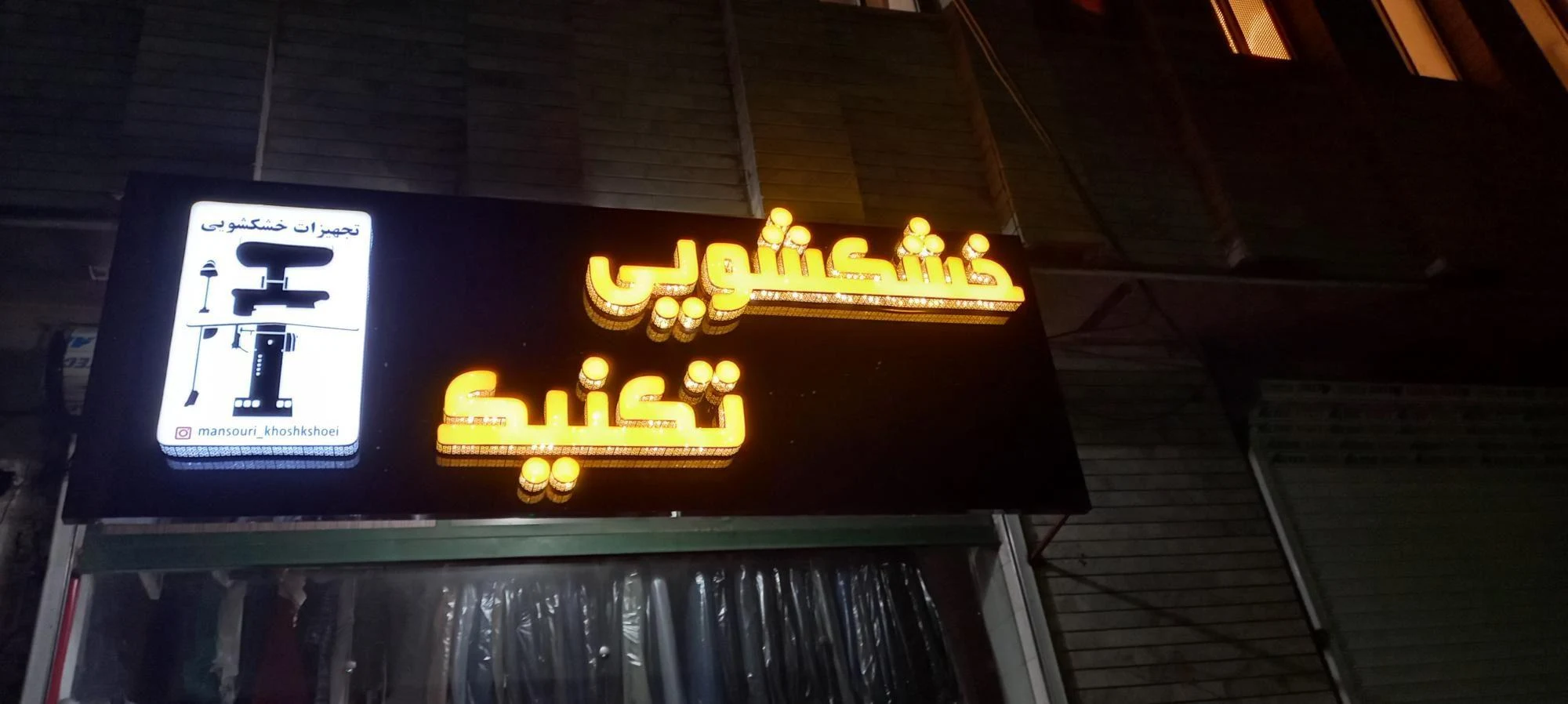 خشکشویی تکنیک
