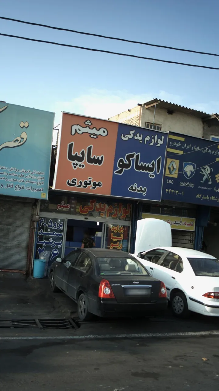 لوازم یدکی میثم - تصویر 2