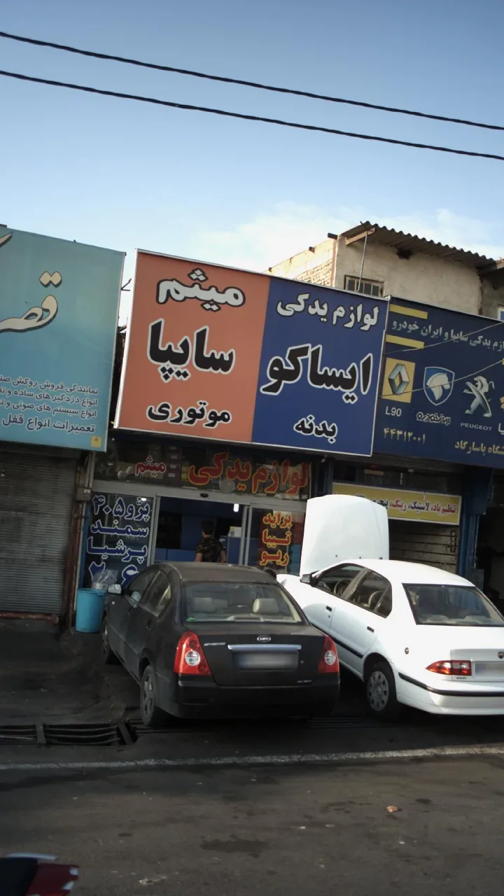 لوازم یدکی میثم - تصویر 3