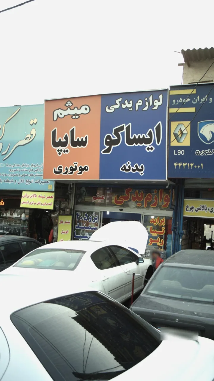 لوازم یدکی میثم - تصویر 5