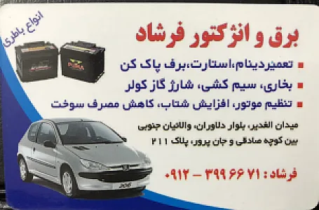برق و انژکتور فرشاد