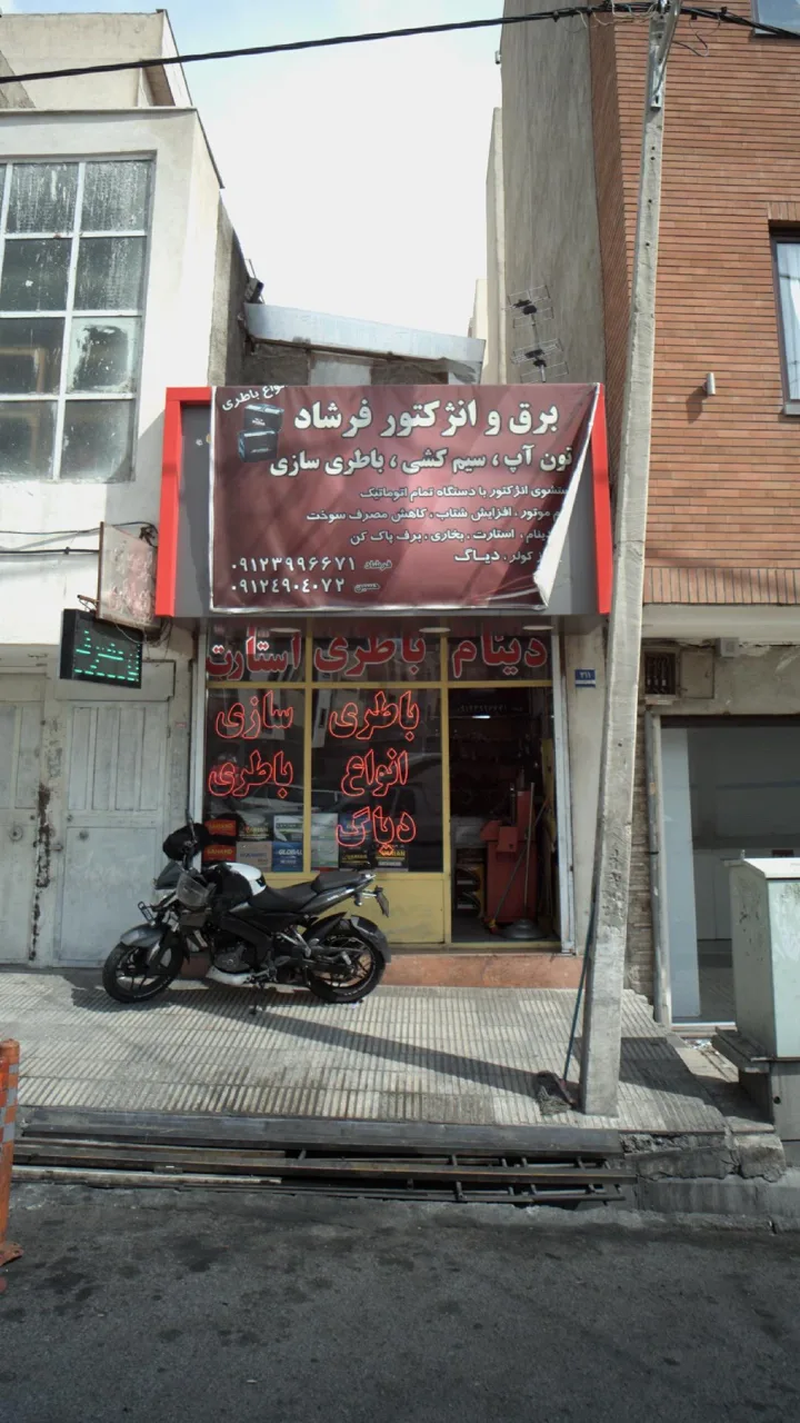 برق و انژکتور فرشاد - تصویر 2