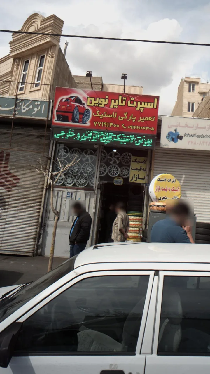 اسپرت تایر نوین - تصویر 2