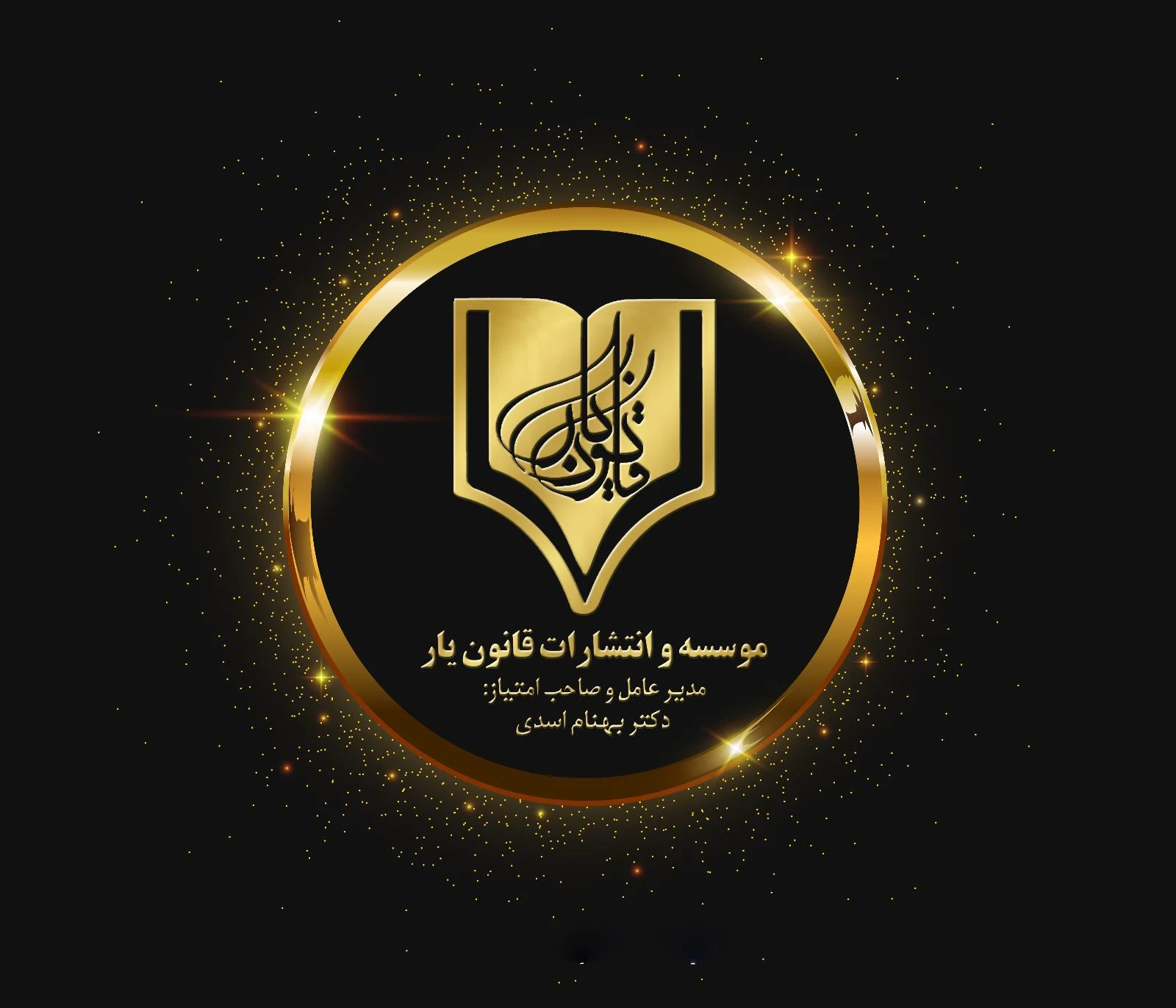 بنیاد علمی قانون یار - تصویر 4
