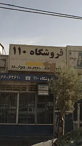 فروشگاه ۱۱۰