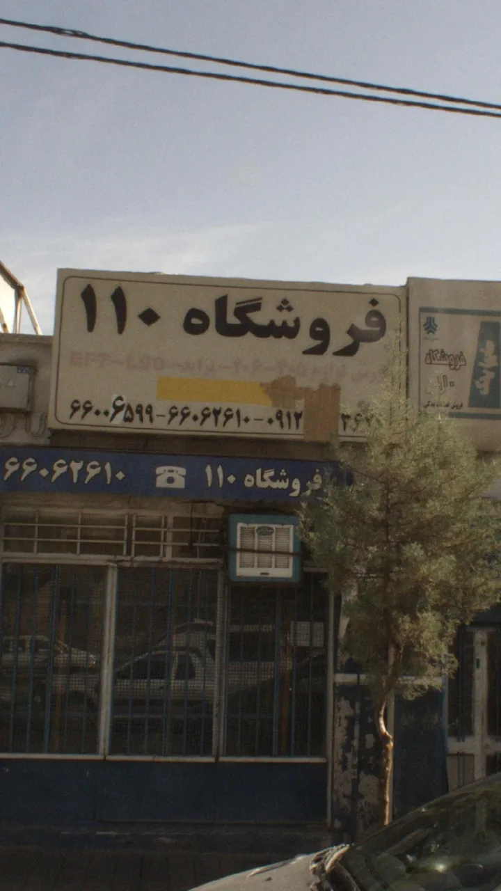 فروشگاه ۱۱۰