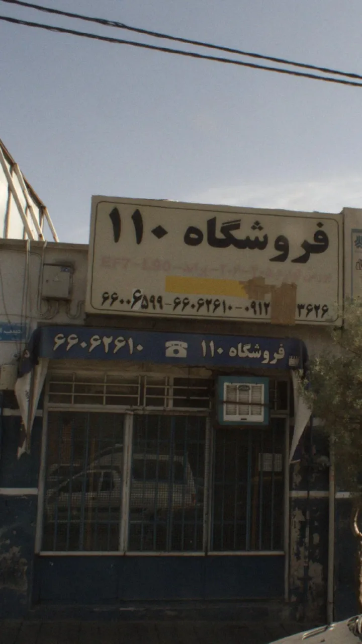 فروشگاه ۱۱۰ - تصویر 2