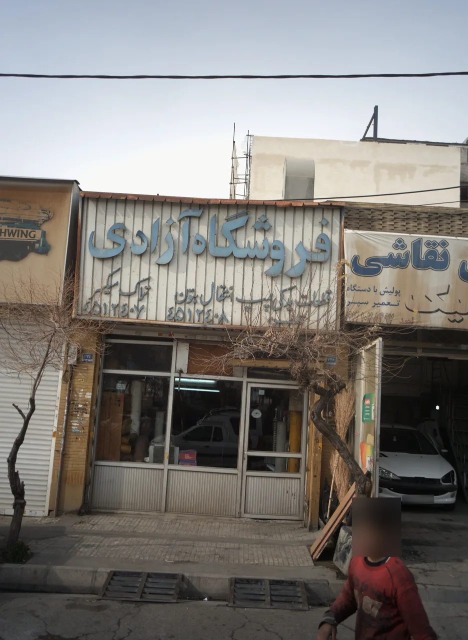 فروشگاه آزادی