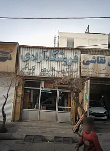 فروشگاه آزادی