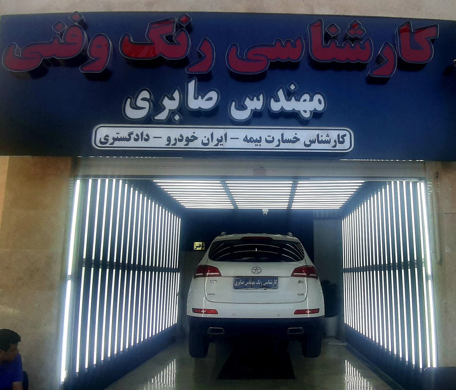 مهندس صابری کارشناسی تشخیص رنگ بجنورد - تصویر 4