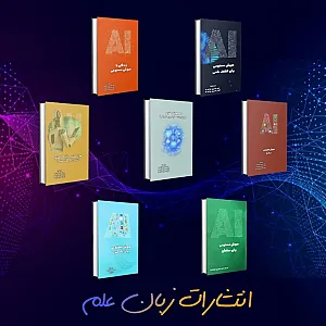 انتشارات زبان علم