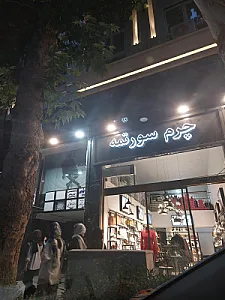 چرم فلایت