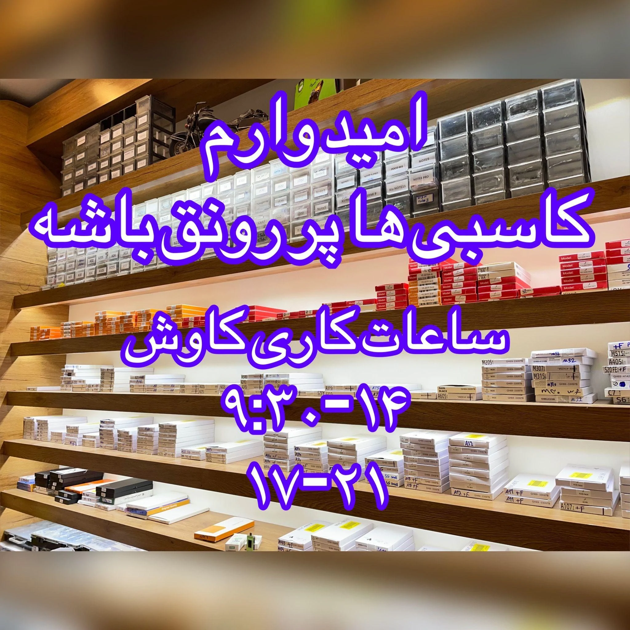 تعمیرات و قطعات موبایل کاوش