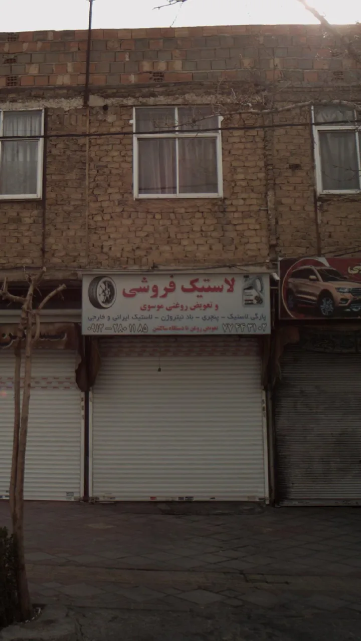 لاستیک فروشی