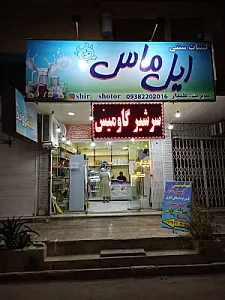 لبنیات ایل ماس