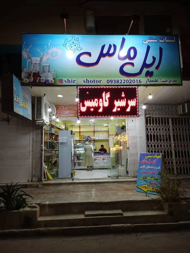 لبنیات ایل ماس