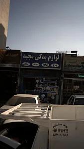 لوازم یدکی مجید