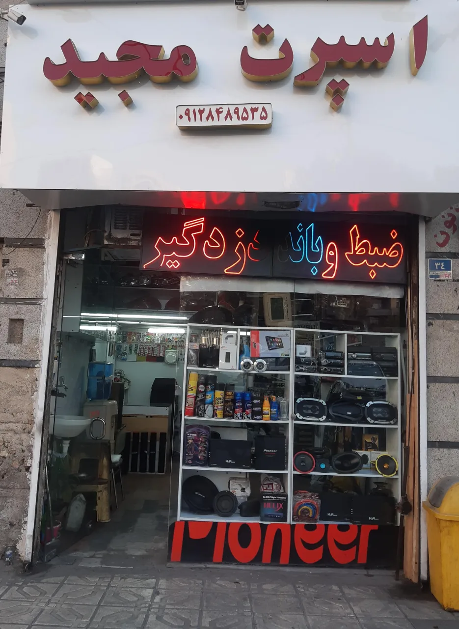 اسپرت مجید