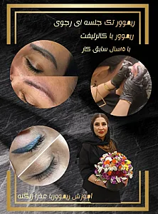 عذرا زنگنه ریموور تک جلسه ای