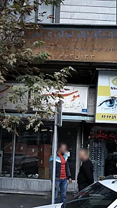 موسسه فنی حسینی