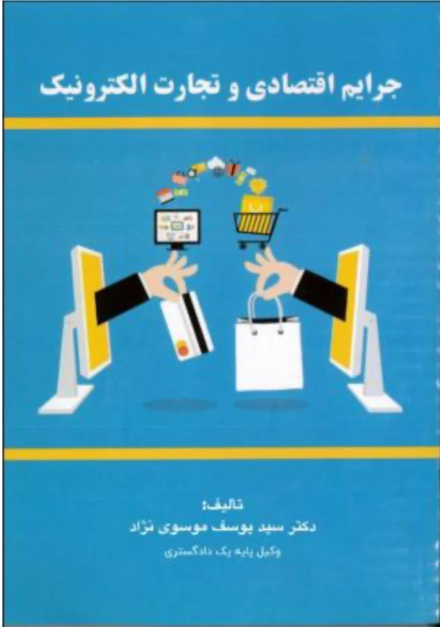 دکتر سیدیوسف موسوی نژاد وکیل دادگستری - تصویر 2