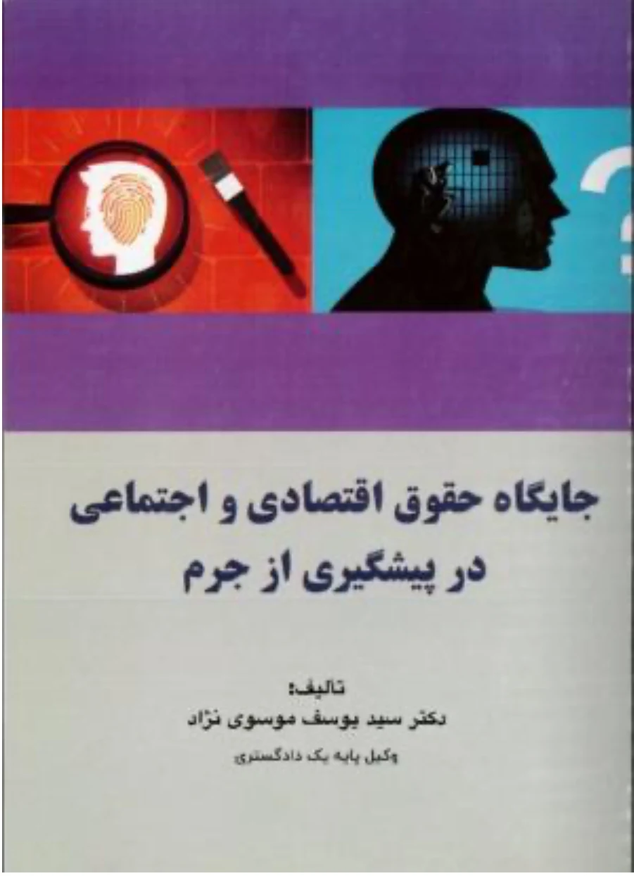 دکتر سیدیوسف موسوی نژاد وکیل دادگستری - تصویر 3
