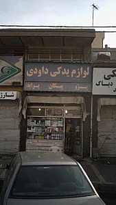 لوازم یدکی داوود