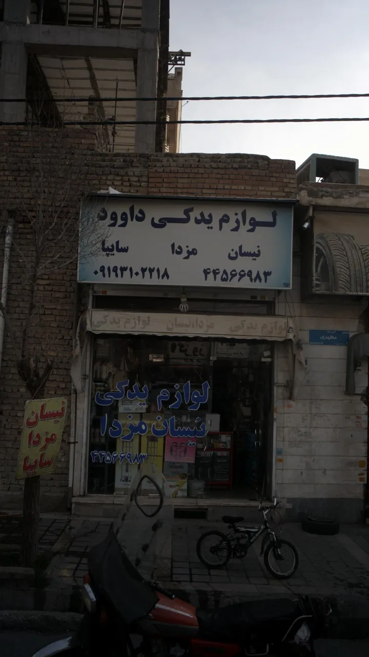 لوازم یدکی داوود - تصویر 2