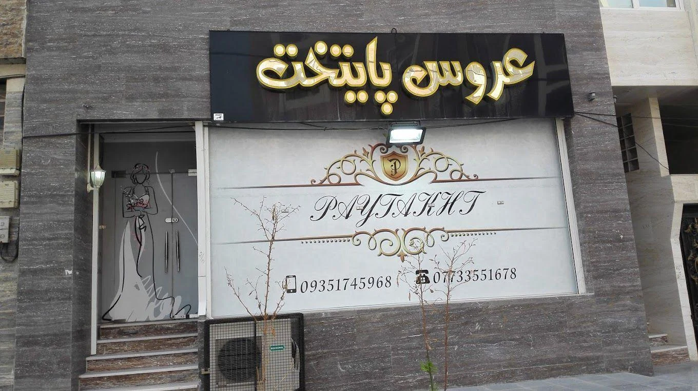 سالن زیبایی عروس پایتخت