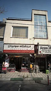 فروشگاه سونیران