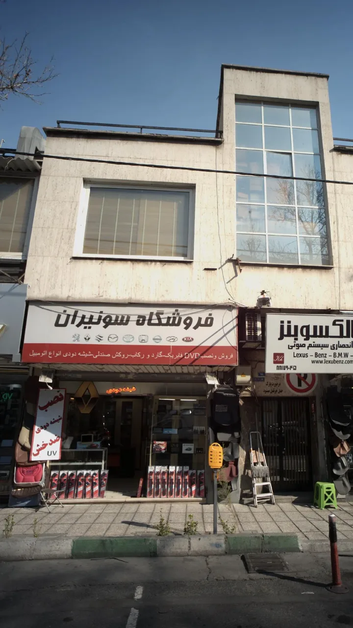 فروشگاه سونیران