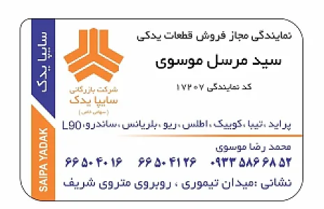سایپا یدک سید مرسل موسوی ۱۷۲۰۷
