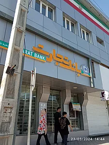 بانک تجارت شعبه عاشوری