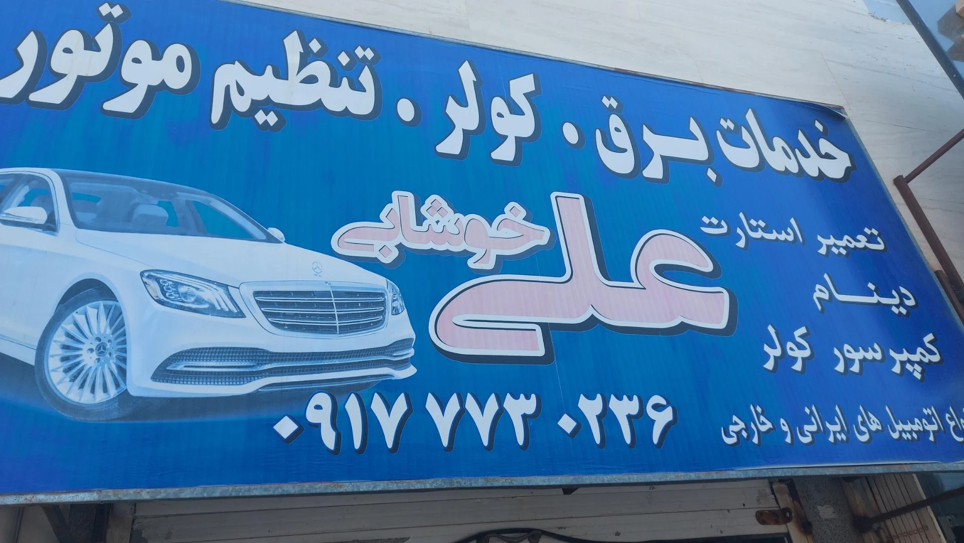 تنظیم موتوری مجیدی - تصویر 2