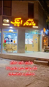 عینک فروشی ماندگار اپتیک