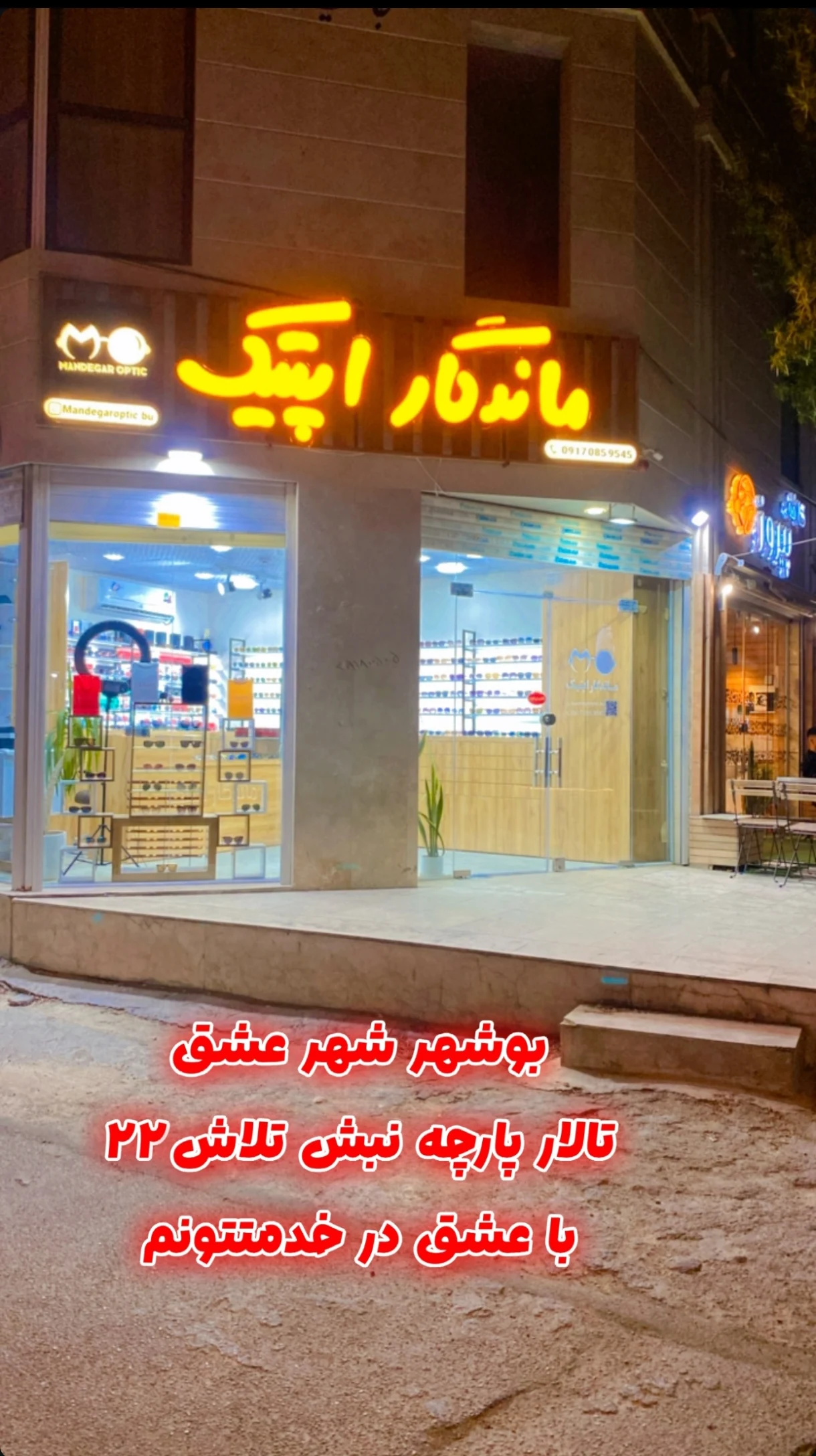 عینک فروشی ماندگار اپتیک