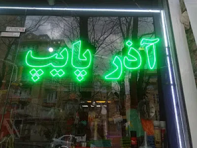 آذر پایپ