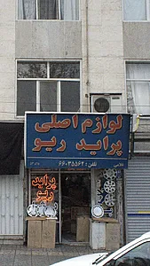 لوازم اصلی سایپا غلامی