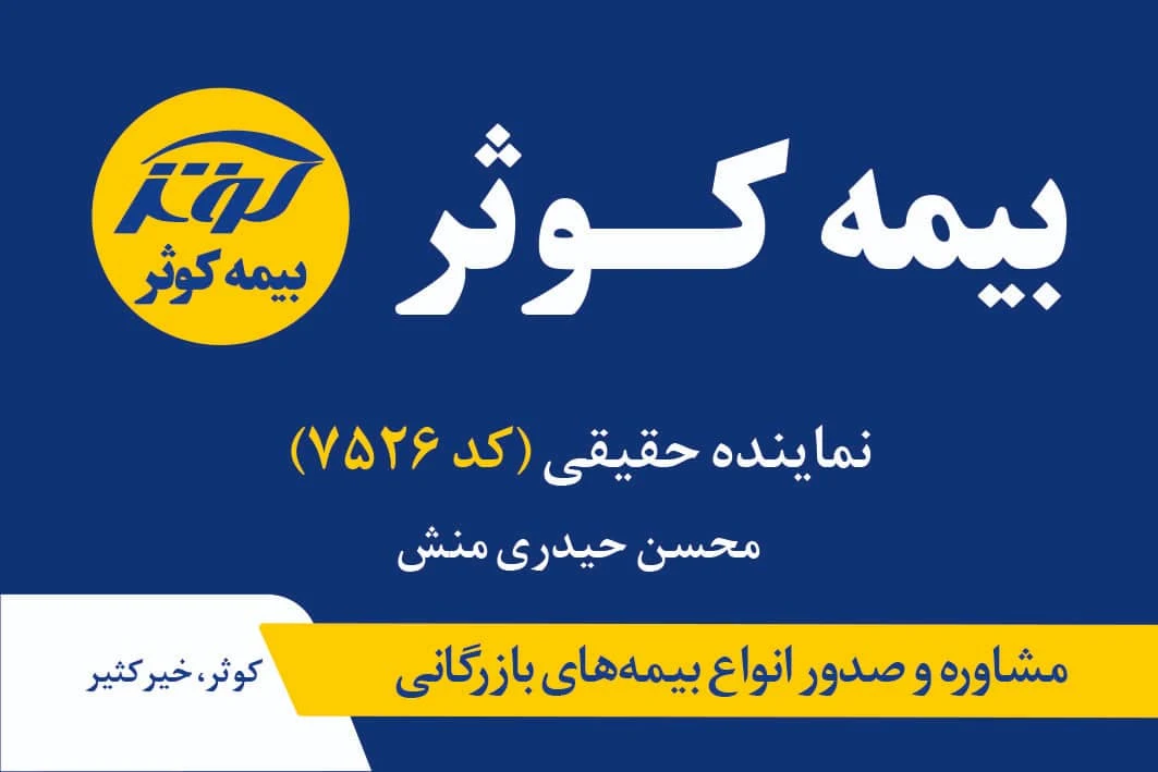 بیمه کوثر نمایندگی حیدری منش کد ۷۵۲۶