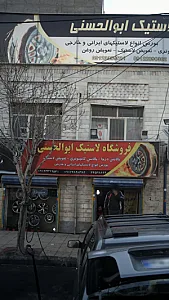 فروشگاه لاستیک ابوالحسنی