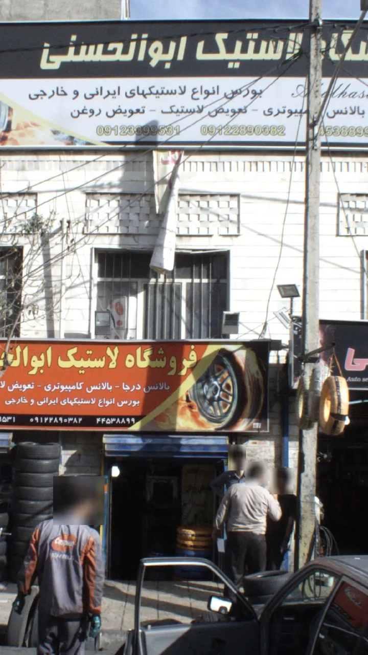 فروشگاه لاستیک ابوالحسنی - تصویر 2