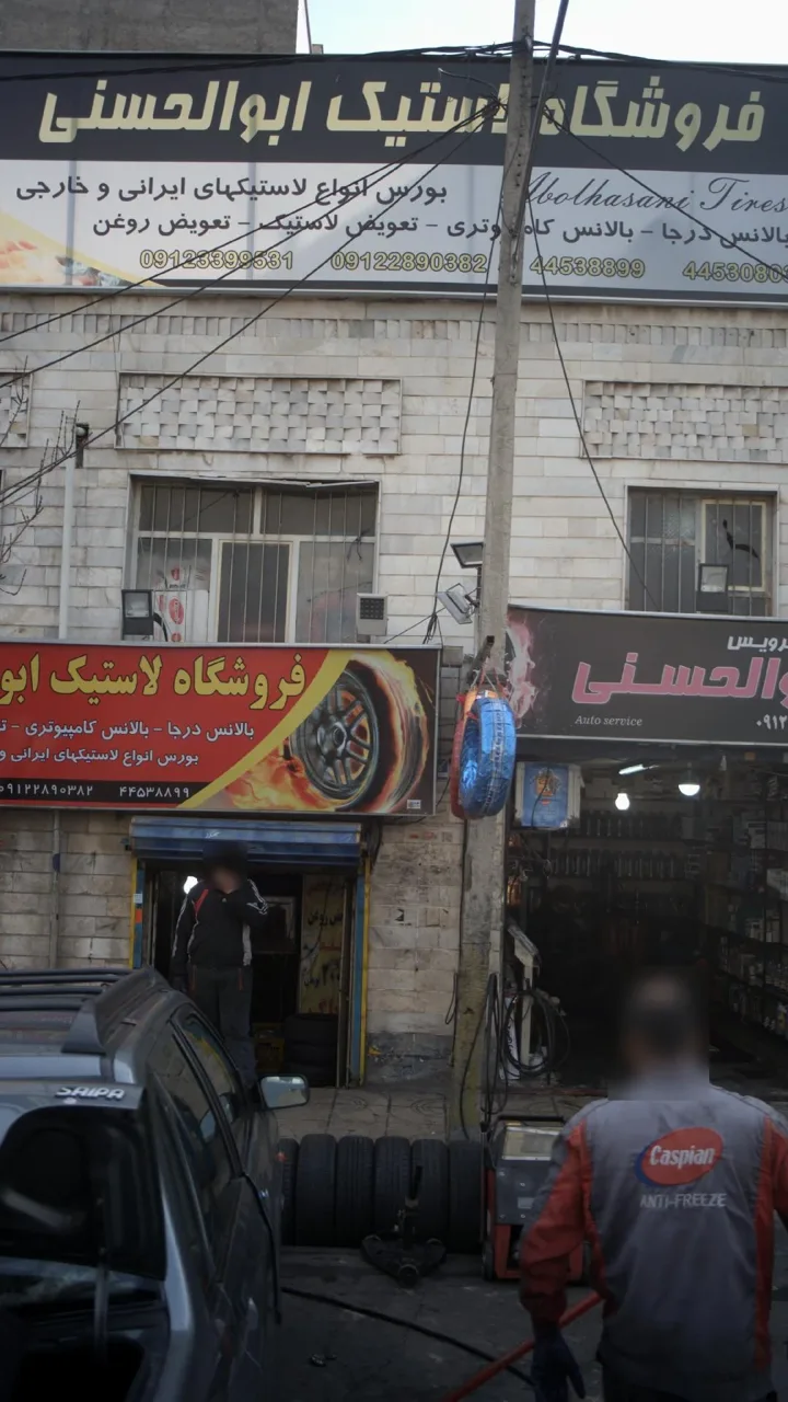 فروشگاه لاستیک ابوالحسنی - تصویر 3