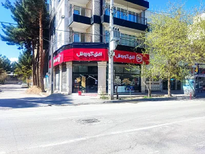 فروشگاه زنجیره ای افق کوروش شهرستان بجنورد