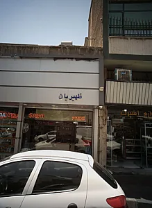 فروشگاه لوازم جانبی خودرو ظهیریان