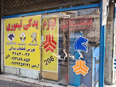 لوازم یدکی تیموری (آرمین)